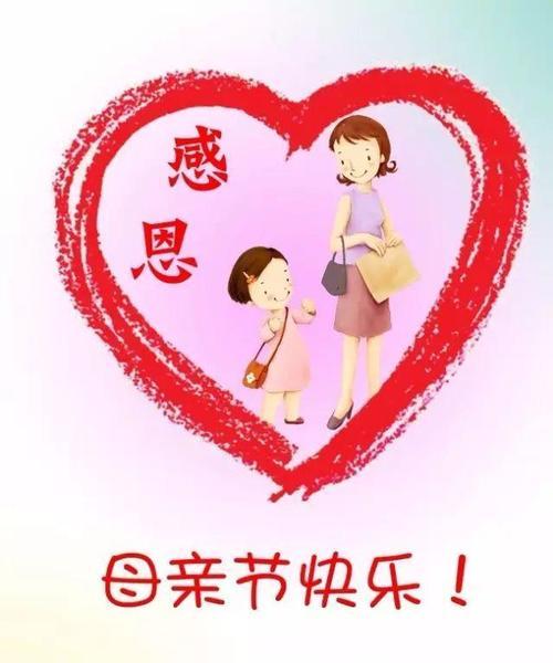 小学生母亲节贺卡怎么写（爱在心间，母亲节快乐）