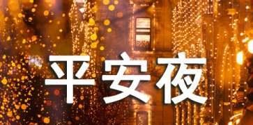 有关平安夜各种暖心话最有创意好句的好句有哪些（平安夜的暖心话）