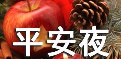 平安夜朋友圈说说祝福语怎么发（以平安夜朋友圈祝福语说说为主题的唯美短句）