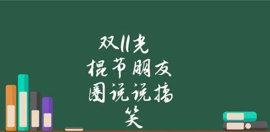 双十一光棍怎么发说说（寻找幸福的路上——2024双十一光棍节祝福短句）