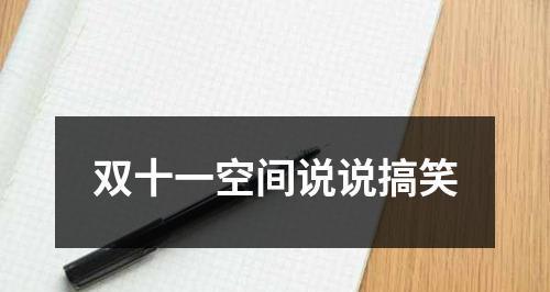 双十一光棍怎么发说说（寻找幸福的路上——2024双十一光棍节祝福短句）