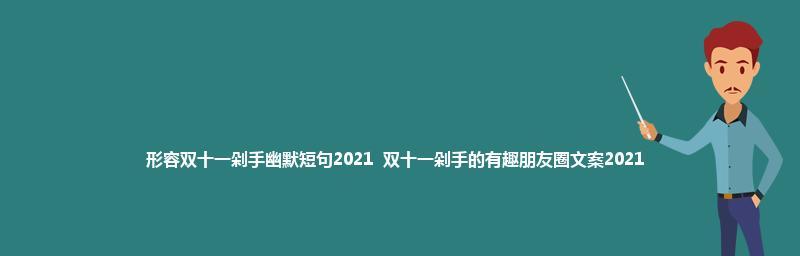 双十一单身怎么发朋友圈（感性碰撞与理性思考的交织）