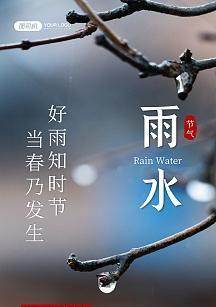 雨水节气怎么发朋友圈（2024年适合雨水节气发的朋友圈说说）