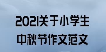 以圆满的节日为话题的作文怎么写（《圆满的节日》）