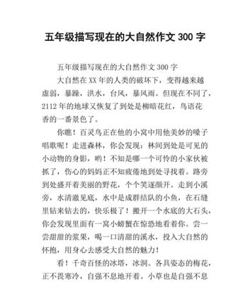 我爱大自然的作文该怎么写300个字（《我爱大自然》）