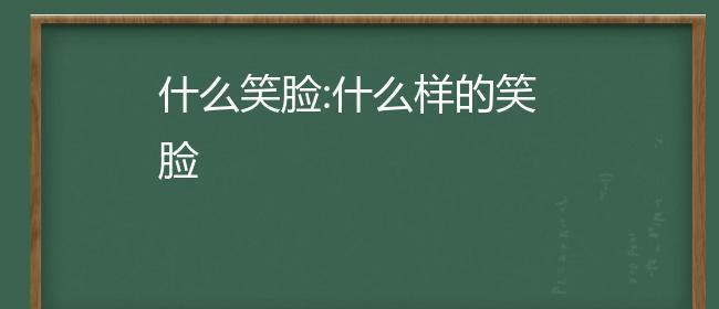 可爱的笑脸怎么写（《笑容如花》）