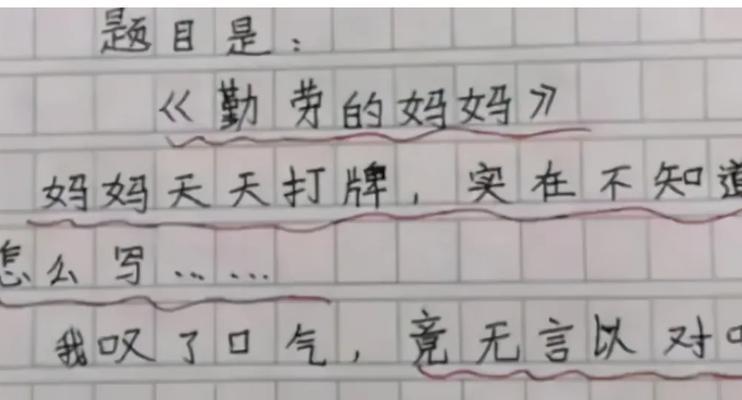 以勤劳的妈妈为话题的作文怎么写（《勤劳的妈妈》）