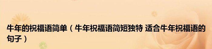 牛年过年短信祝福语怎么写（25个唯美短句送给你）