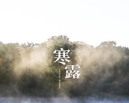 寒露节怎么发朋友圈（秋意正浓，一起品味寒露美景）