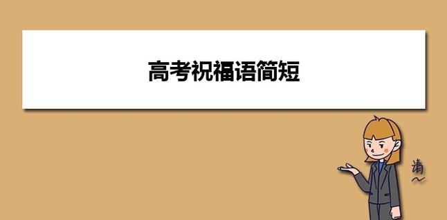 鼓励孩子高考冲刺的话语怎么说（花落高考路，心存远大志）