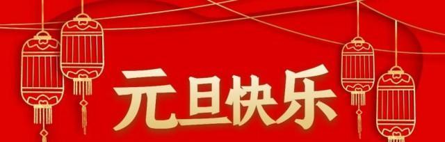 2024年的元旦祝福语怎么写（2023元旦节祝福语：祝福新年，幸福常伴。）