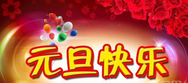 2024年的元旦祝福语怎么写（2023元旦节祝福语：祝福新年，幸福常伴。）