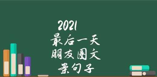 有关2024年最后一天怎么发朋友圈的好句子（岁月留香，时光荏苒）