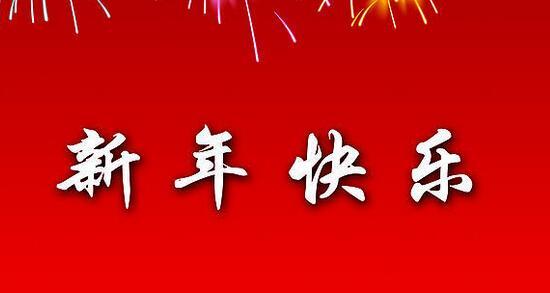 年轻人过年祝福语怎么说（春节祝福）