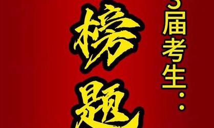 祝高考金榜题名什么意思（《璀璨2024，金榜题名》）