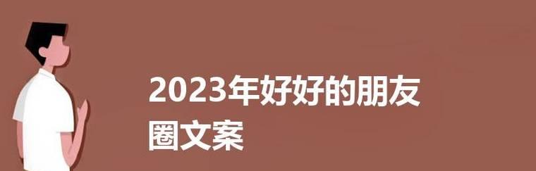 发朋友圈迎接2024年怎么说（时光荏苒，迎接2023年的唯美好句）