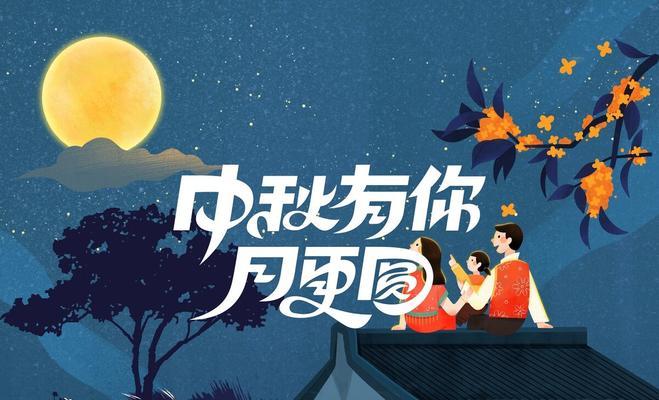 2019中秋节微信说说怎么发（中秋月圆，情系远方——2024中秋节说说）