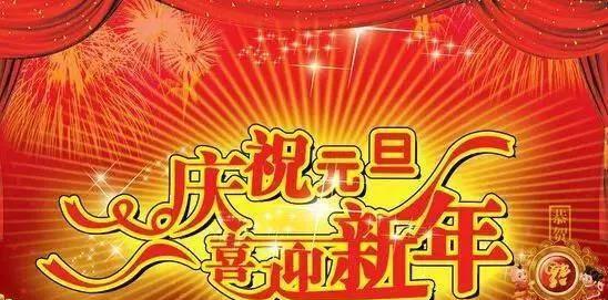 元旦跨年祝福语怎么说呢（以唯美短句为主，写一份美好的祝福语）