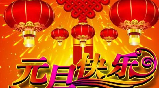 2024年的元旦祝福语怎么写（祝福美好，迎接新年）