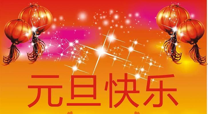 2024年的元旦祝福语怎么写（2023年元旦祝福语贺词）