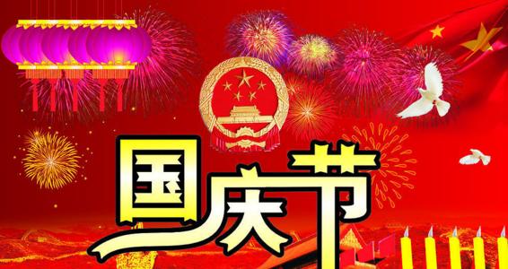 有关2024年庆祝十一国庆节祝福句子的句子怎么写（热爱祖国，共筑梦想）