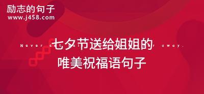 2024的爱情寓意（2024年七夕：用唯美句子传递爱的语言）