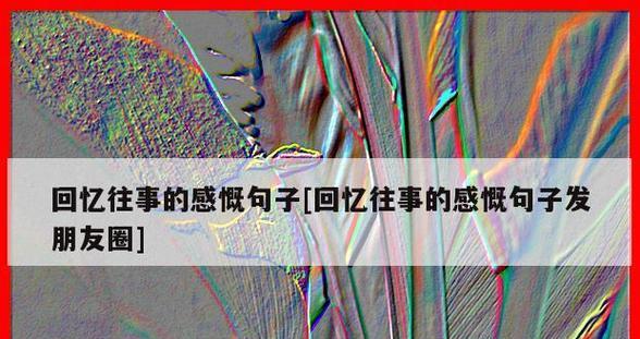 2024结束2021开始怎么发朋友圈（时光荏苒，回忆永存）