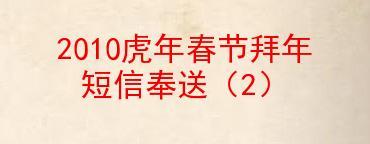 有关2024年虎年吉祥话拜年短信的句子怎么写（2024年虎年吉祥话拜年短信）