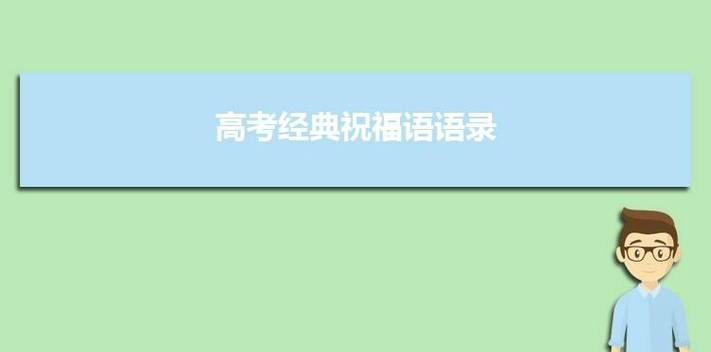 高三高考的祝福语怎么写（远航2024，开启智慧之旅）