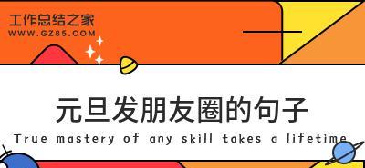 有关2024年第一天怎么发朋友圈的句子呢（2024年第一天，我想对你说……）