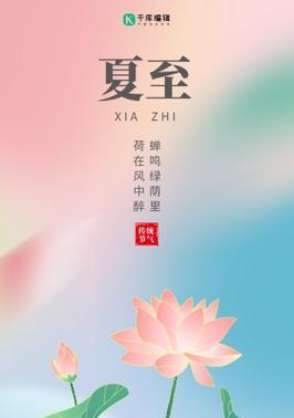 关于夏至的朋友圈怎么发（夏至情韵）