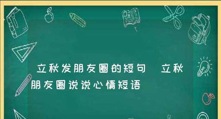 2024年立秋时间几点几分几秒（岁月静好，暮秋初凉）