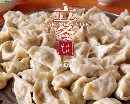 立冬吃饺子的寓意和象征（立冬吃饺子，品尝温暖冬日的美味）