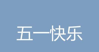 2024年劳动节怎么放假（那个属于劳动者的日子）