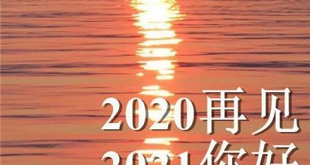 2024年跨年夜怎么过（唯美短句串联的新年祝福）