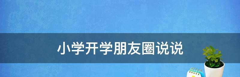 有关2024开学了家长朋友圈说说的句子怎么写（《迎接2024开学，和孩子共同成长》）