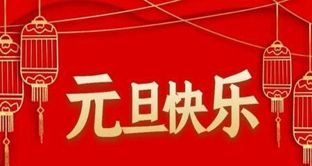 迎元旦怎么发朋友圈（迎接2024元旦，让岁月如诗飘然而过）