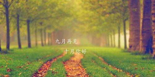 9月再见10月你好朋友圈说说怎么发（落叶归根）