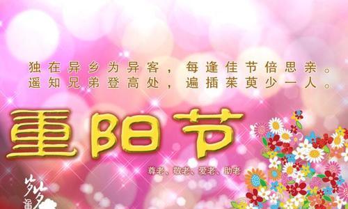 九月九重阳节孝敬老人的词语怎么写（九月九重阳节——向老人表达孝敬与祝福）