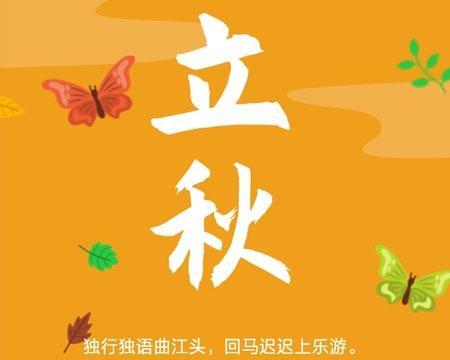 有关2024今日立秋节气怎么发说说的句子呢（立秋之日，感受生命之美）