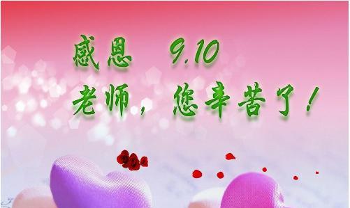 有关2024教师节祝老师快乐的优美句子的句子怎么写（感恩教育路上，致敬伟大的师长）