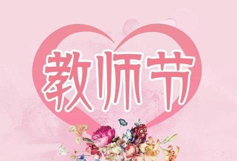 送教师节花束上的祝福语 简单（2024教师节，我们用花语传递感恩之情）