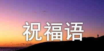 春节后上班祝福怎么说（迎接2024，祝福回归工作岗位的你）