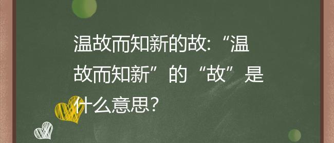 以温故而知新为主题的作文怎么写（《九年寒窗，百年大计》）