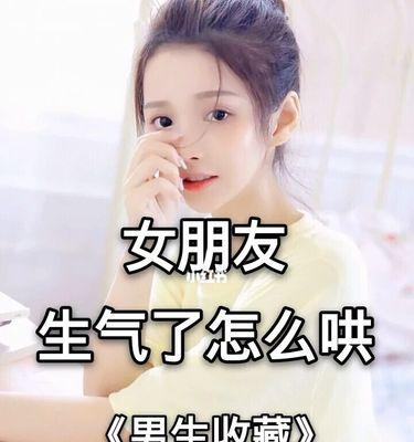 女生生气了怎么哄文字（心灵温暖，不再生气）