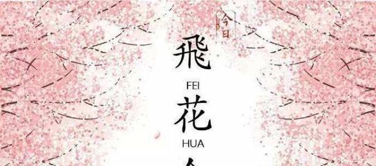 含有春字的飞花令诗句（春日飞花令：唯美诗句如梦如幻）