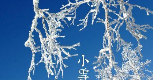 形容小雪节气特点的短句（小雪节气的美丽描绘）