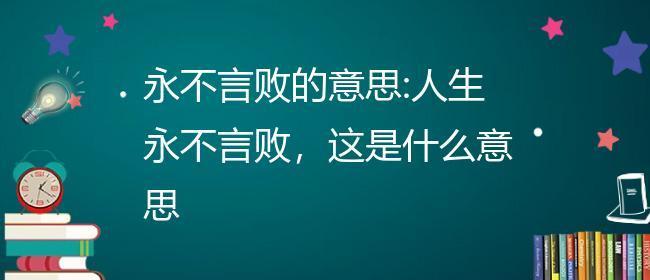 以永不言败的人为话题的作文怎么写（《永不言败的老人》）