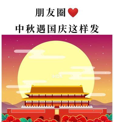 中秋节国庆朋友圈怎么发（团圆与祝福——中秋国庆朋友圈祝福说说）