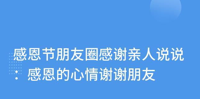 适合感恩发朋友圈怎么发文字（感恩节，用心写下我的感激之情）